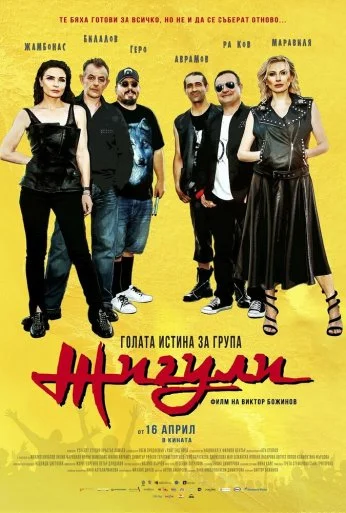 Голая правда о группе «Жигули» (2021)
